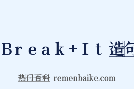 Break+It造句是什么意思的图片